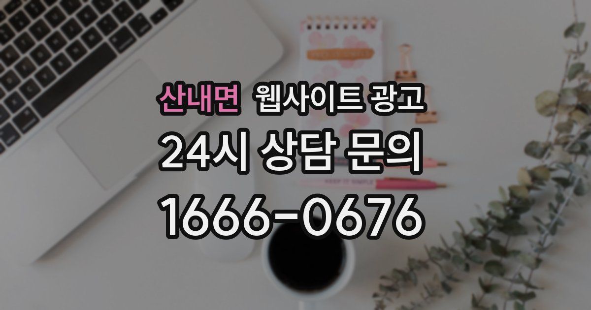 산내면 웹사이트 광고