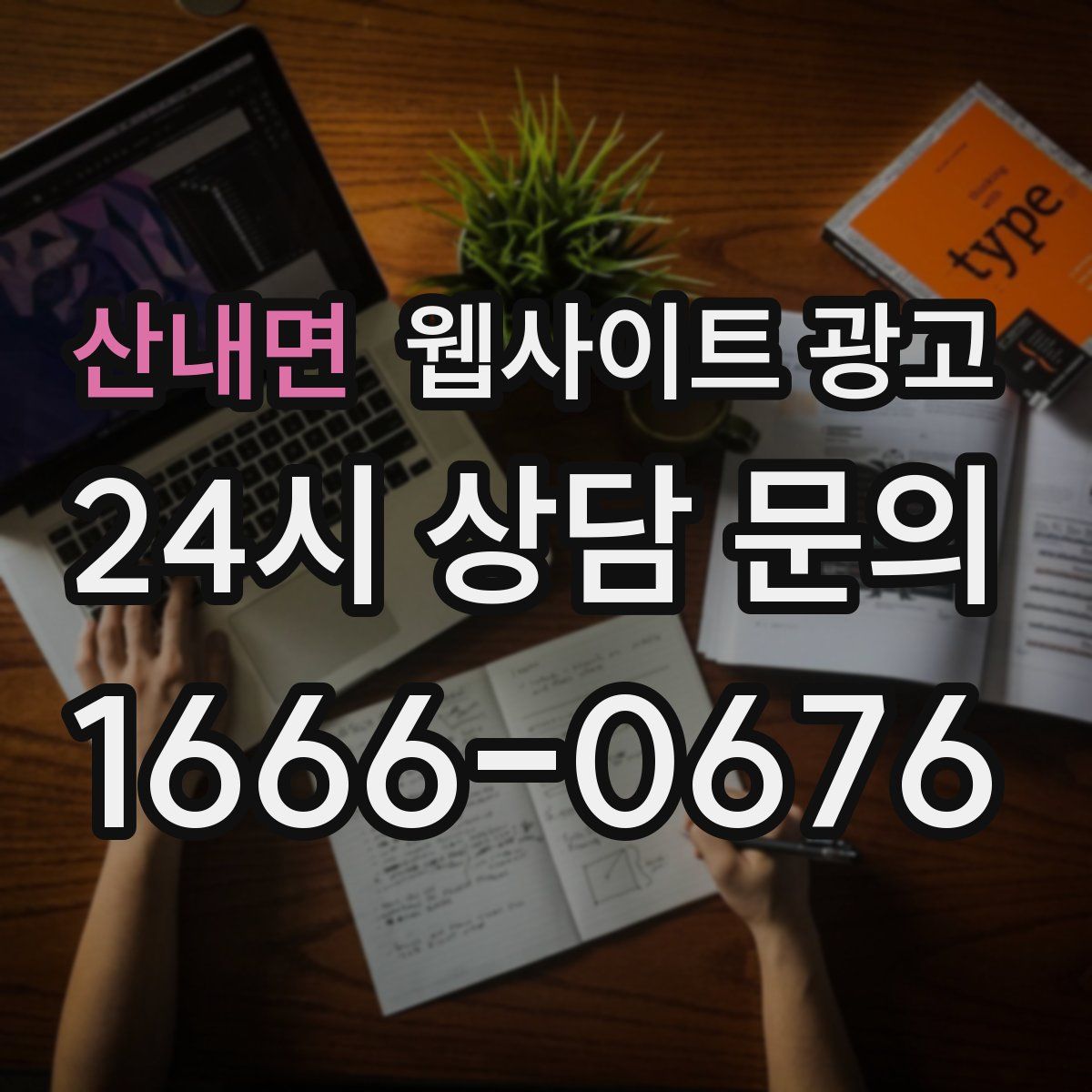 산내면 웹사이트 광고