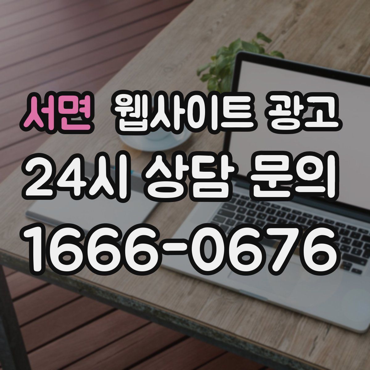 서면 웹사이트 광고