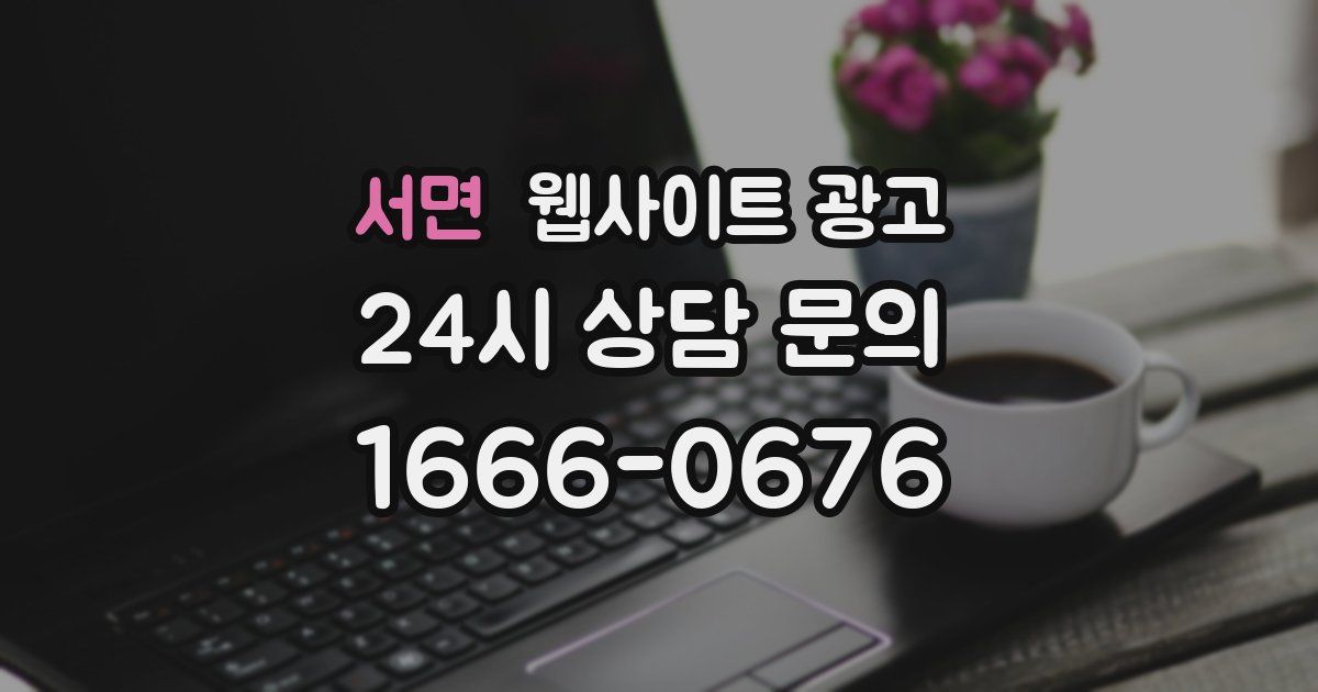 서면 웹사이트 광고