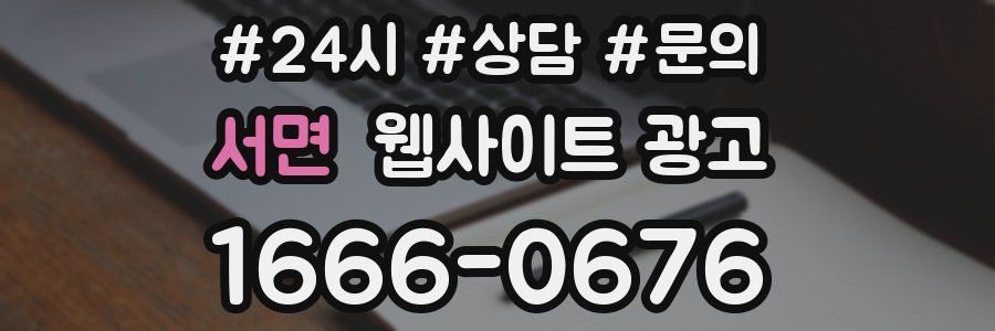 서면 웹사이트 광고