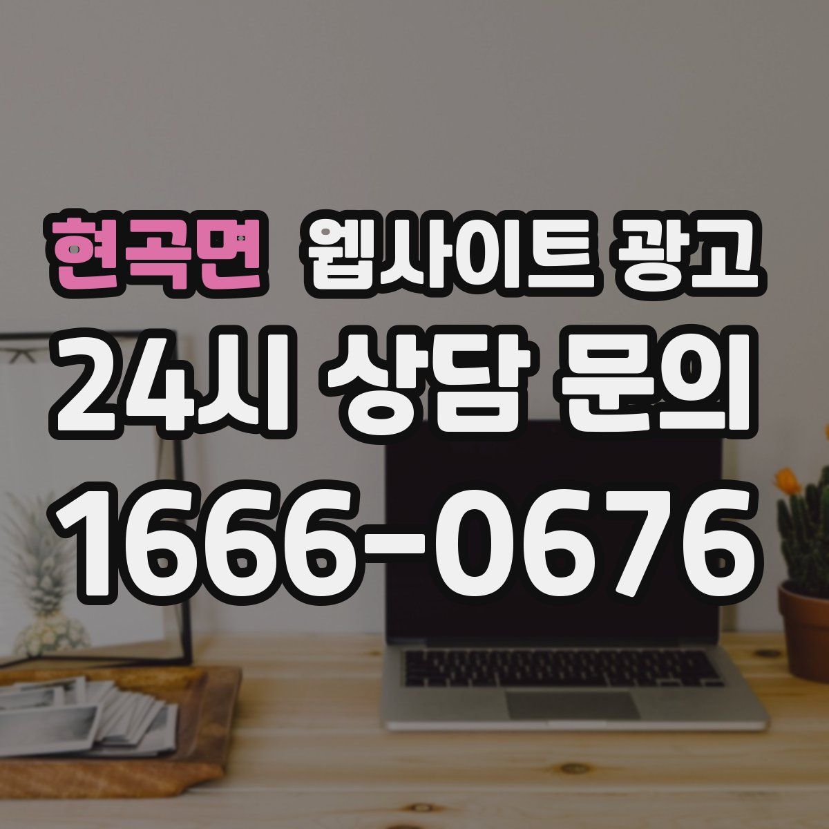 현곡면 웹사이트 광고