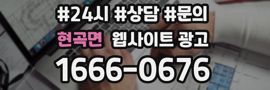 현곡면 웹사이트 광고