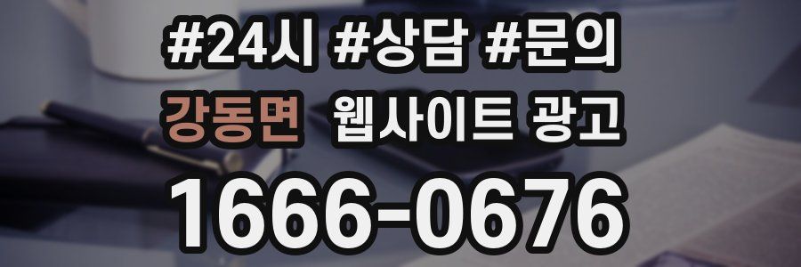 강동면 웹사이트 광고