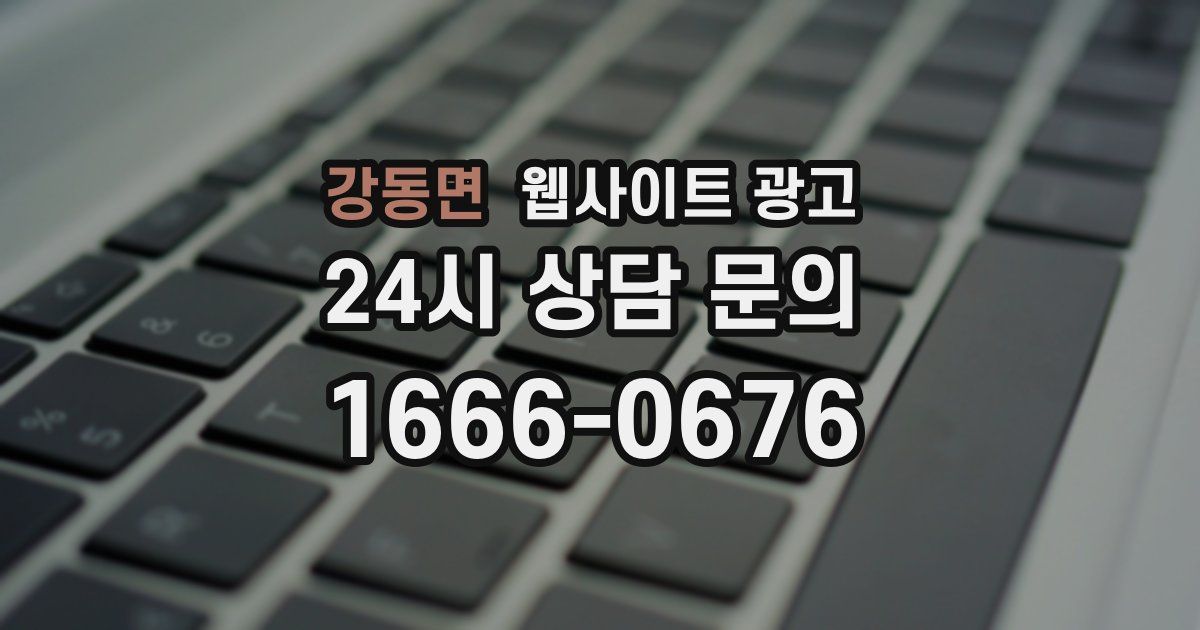 강동면 웹사이트 광고