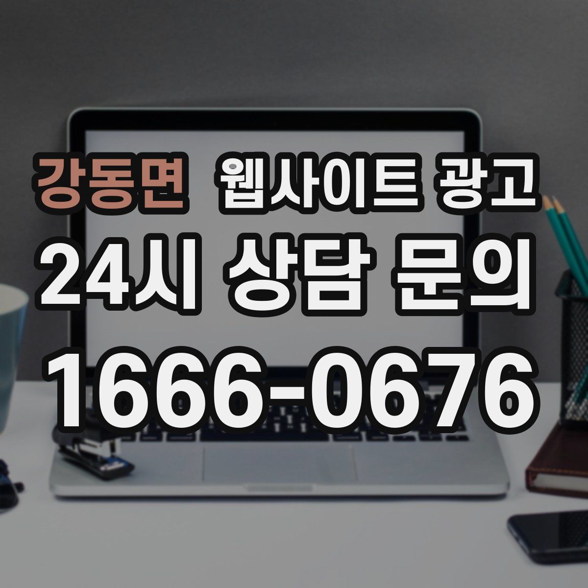 강동면 웹사이트 광고