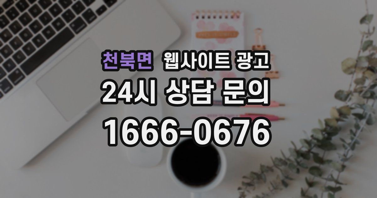 천북면 웹사이트 광고