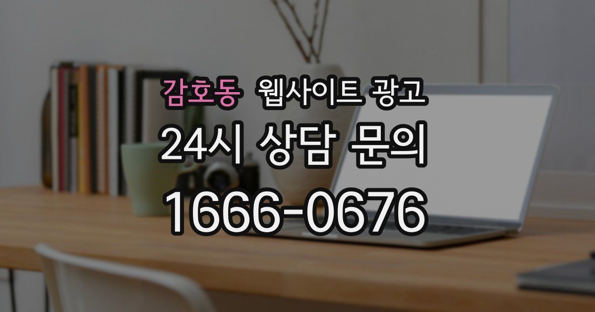 감호동 웹사이트 광고