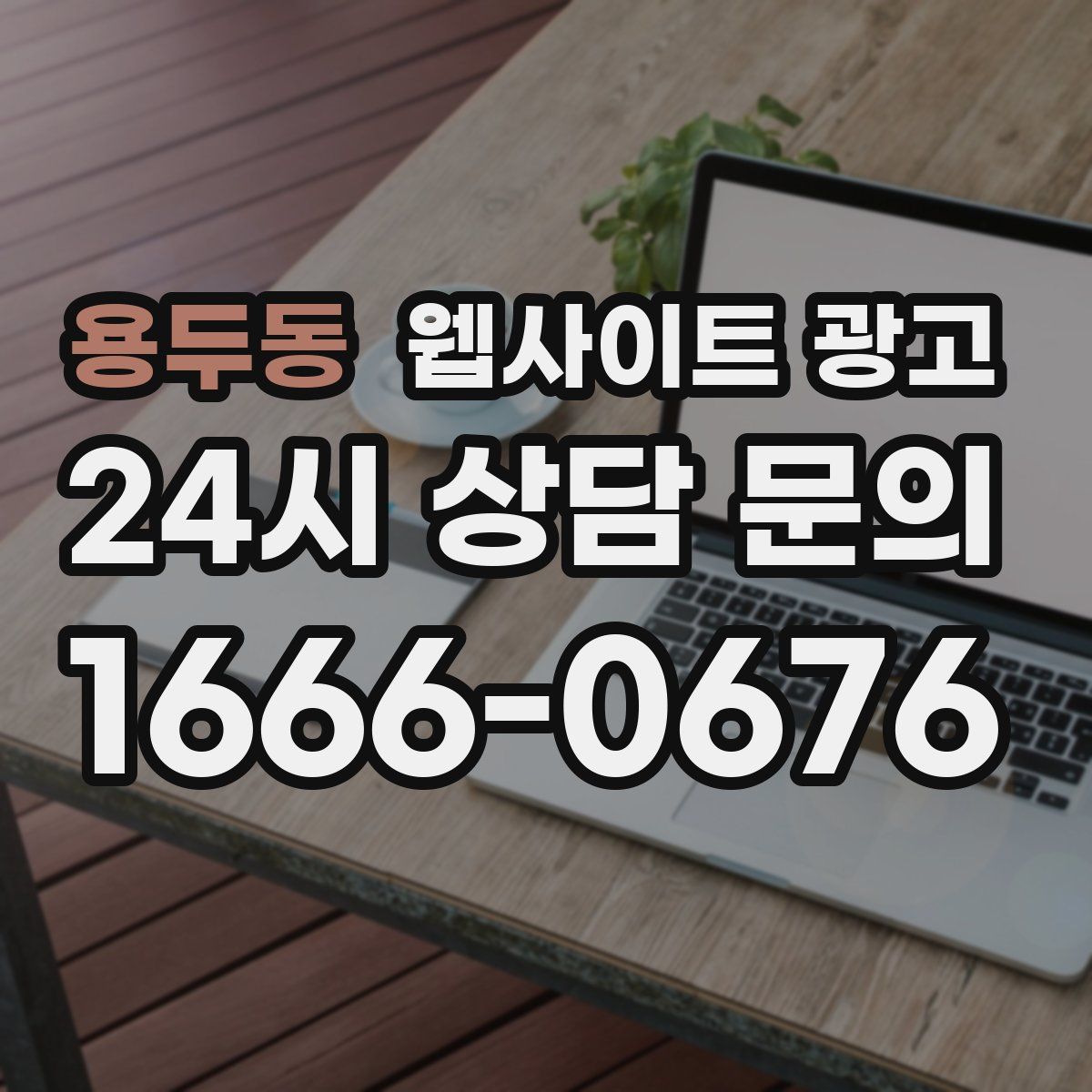 용두동 웹사이트 광고