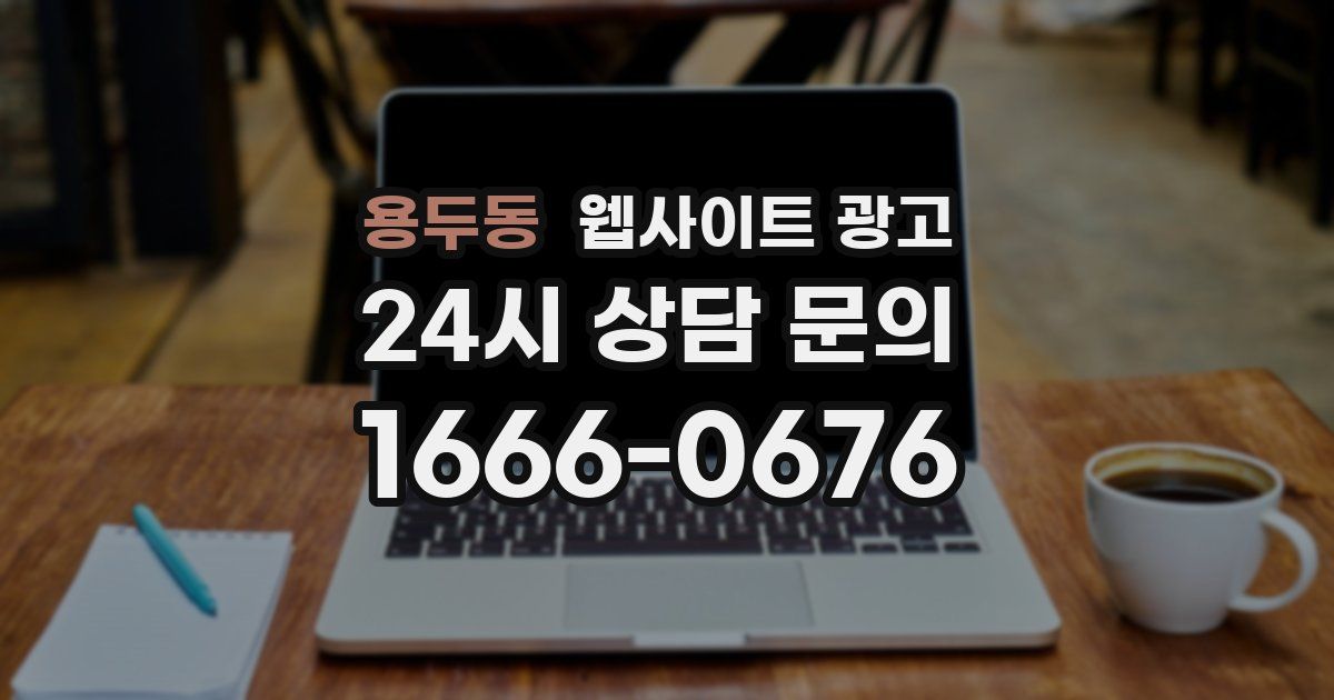 용두동 웹사이트 광고