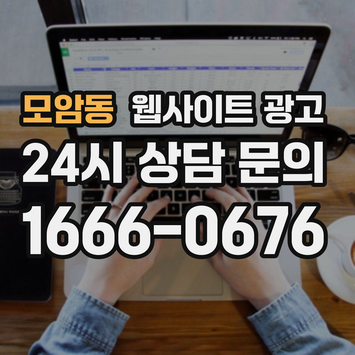 모암동 웹사이트 광고