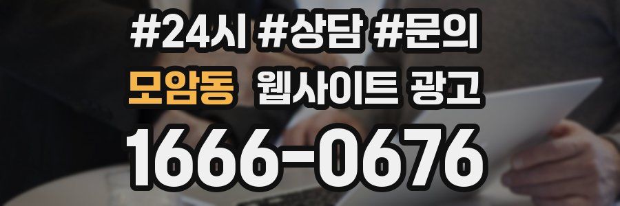 모암동 웹사이트 광고