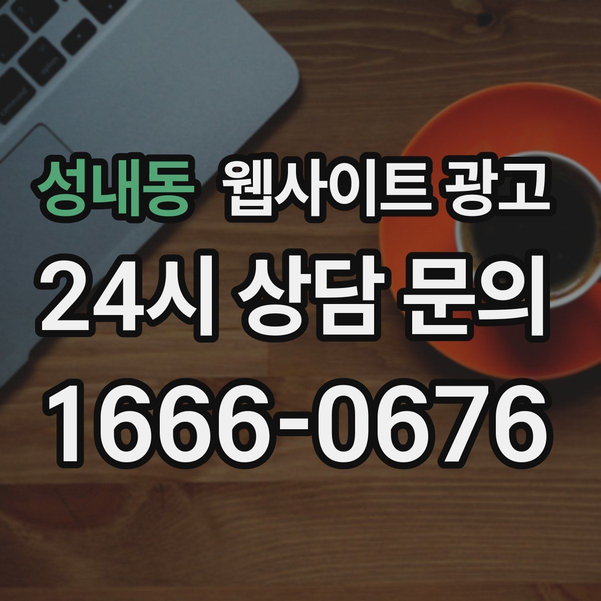 성내동 웹사이트 광고