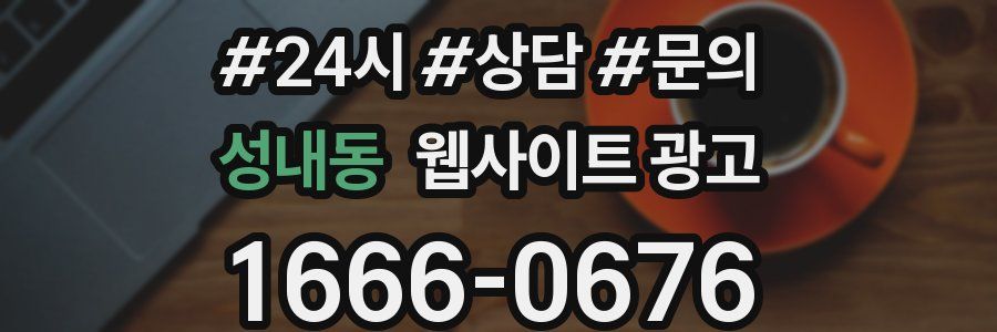 성내동 웹사이트 광고