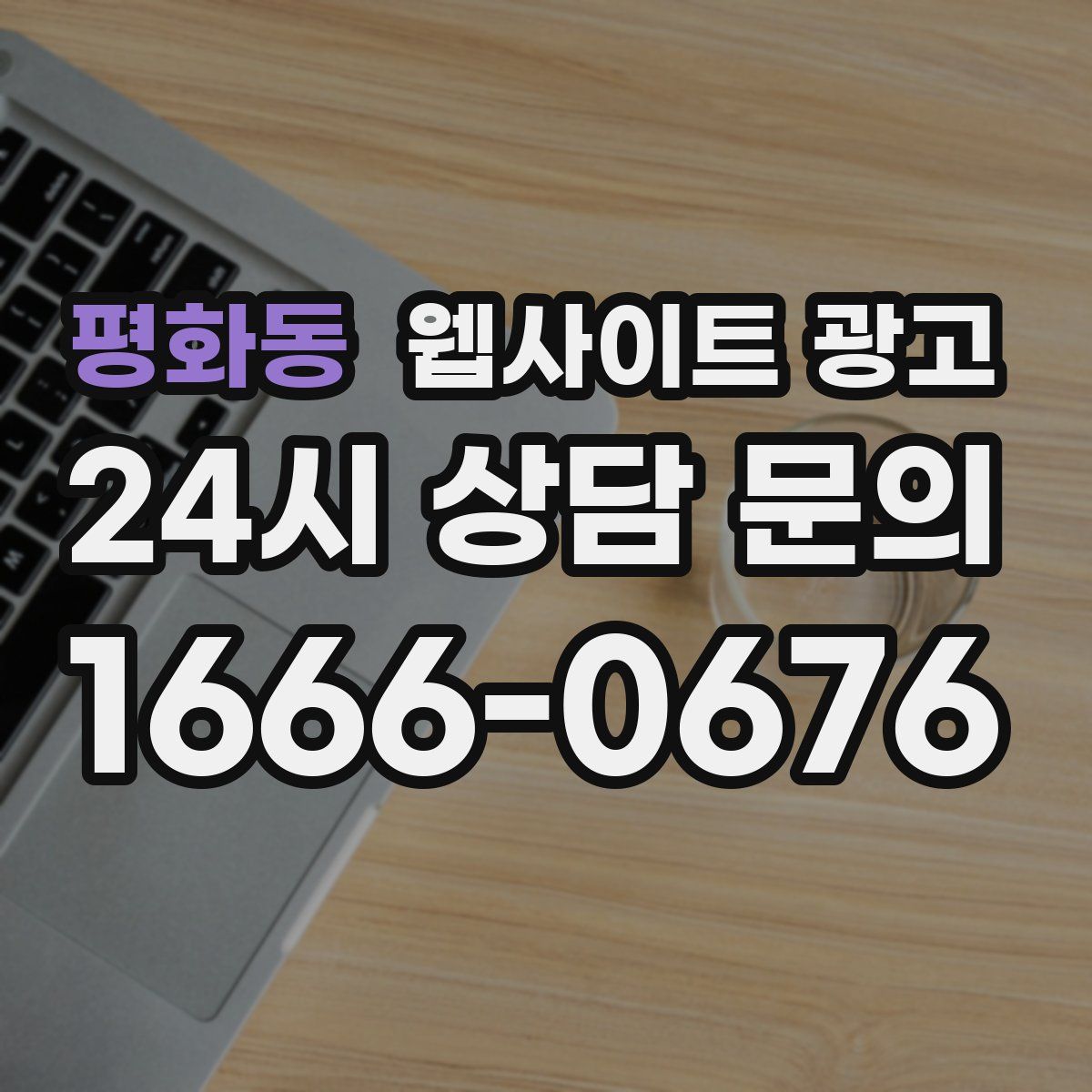 평화동 웹사이트 광고