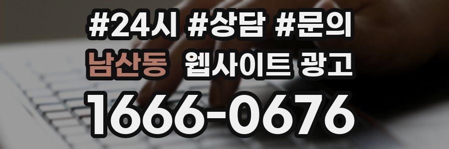 남산동 웹사이트 광고