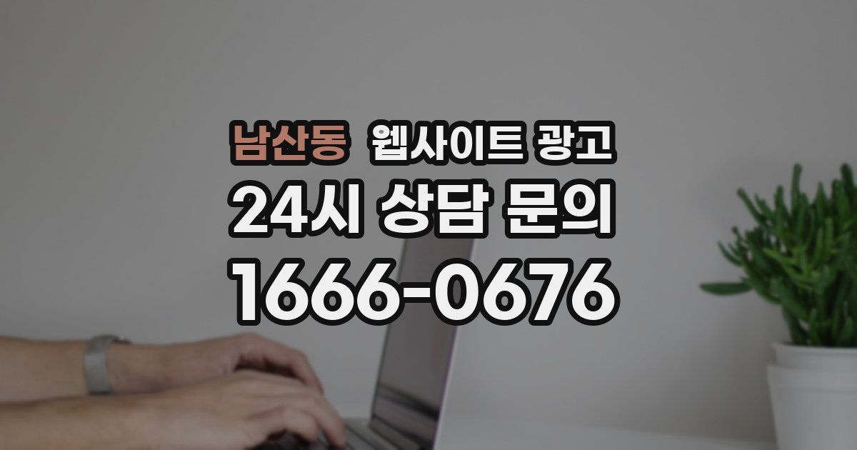 남산동 웹사이트 광고