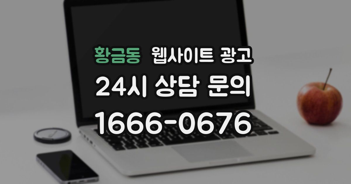 황금동 웹사이트 광고