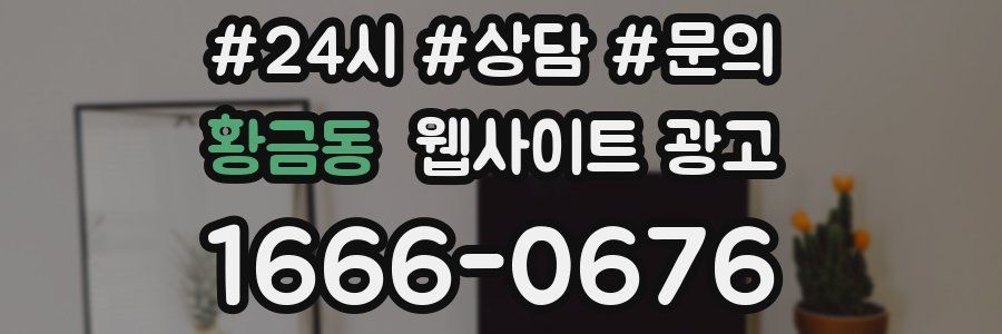 황금동 웹사이트 광고