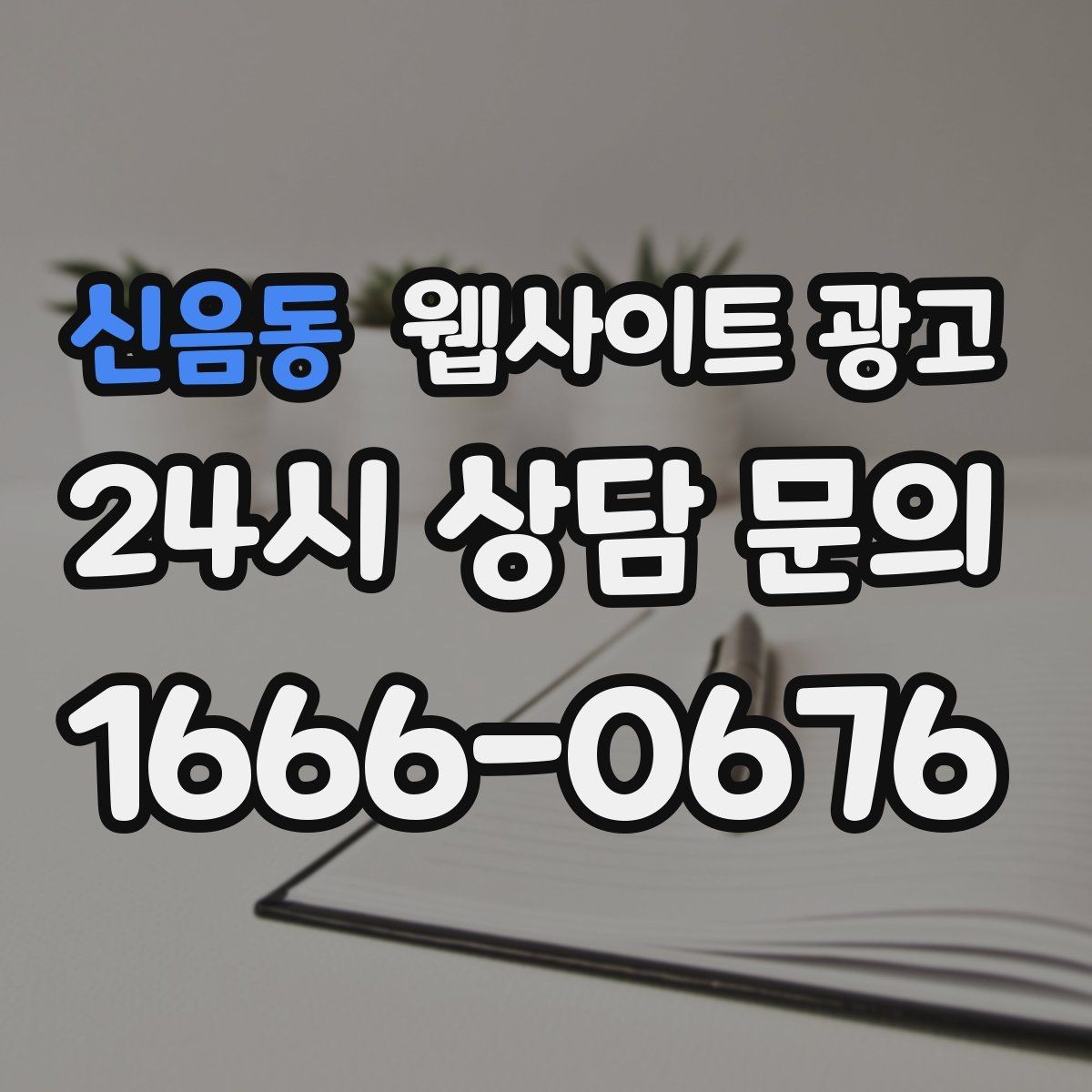 신음동 웹사이트 광고 무료 상담을 유료 고객으로 연결하는 랜딩 구성