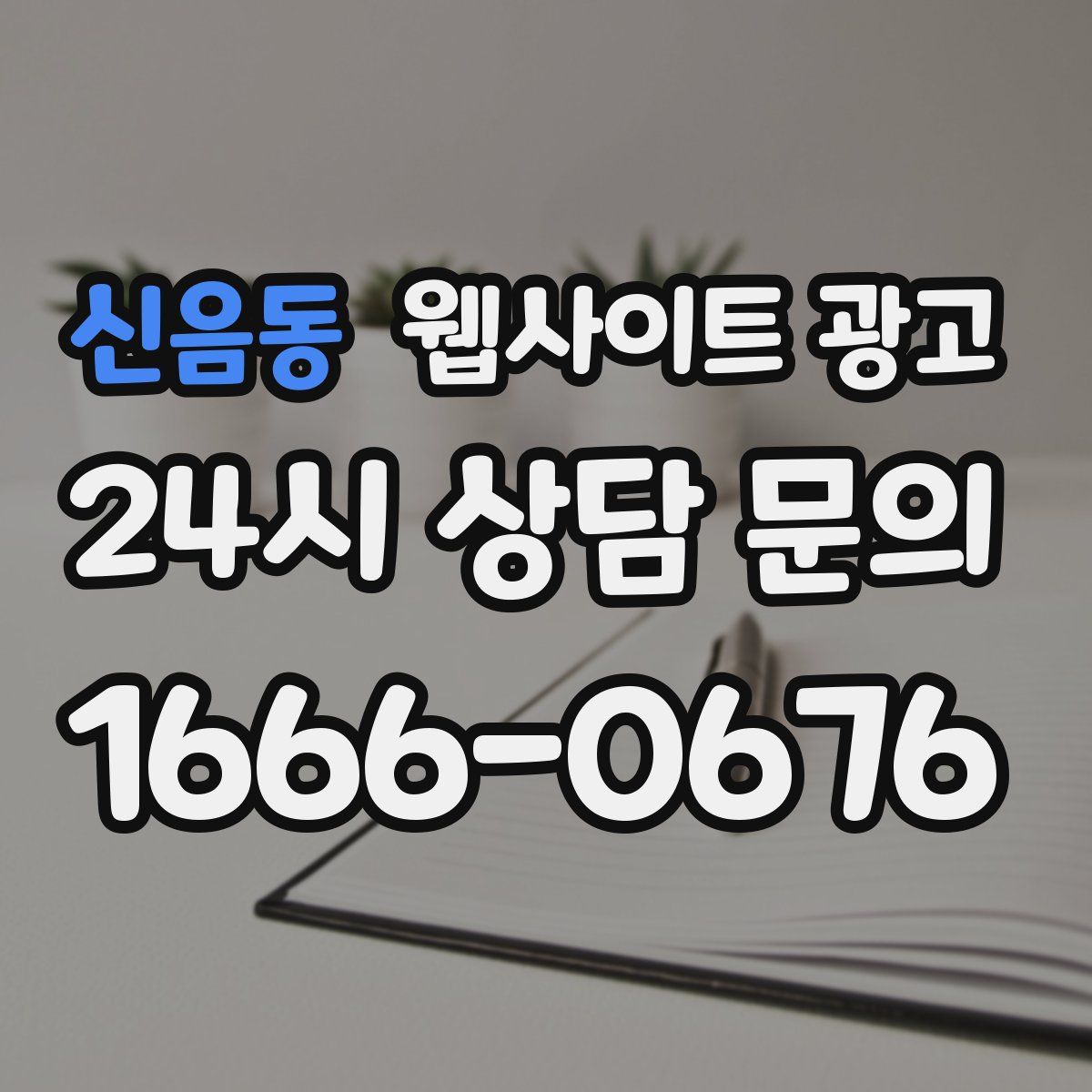 신음동 웹사이트 광고