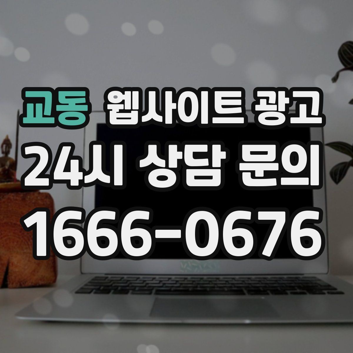 교동 웹사이트 광고 고객이 검색하는 증상 상황 키워드 예시