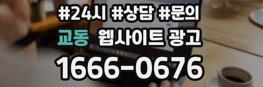 교동 웹사이트 광고