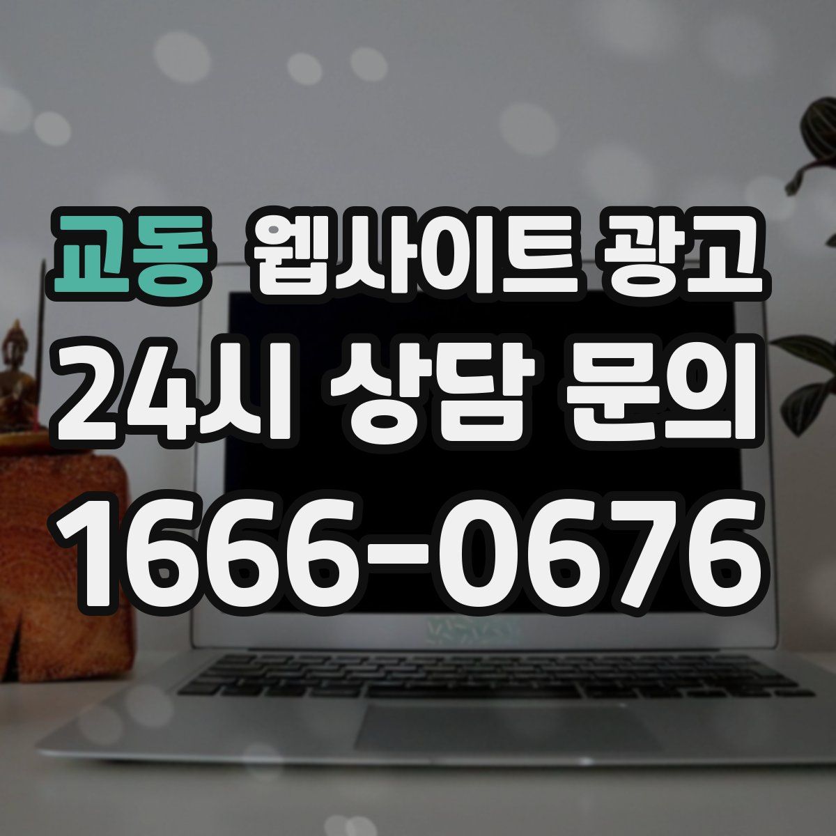 교동 웹사이트 광고