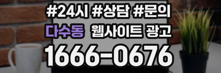 다수동 웹사이트 광고