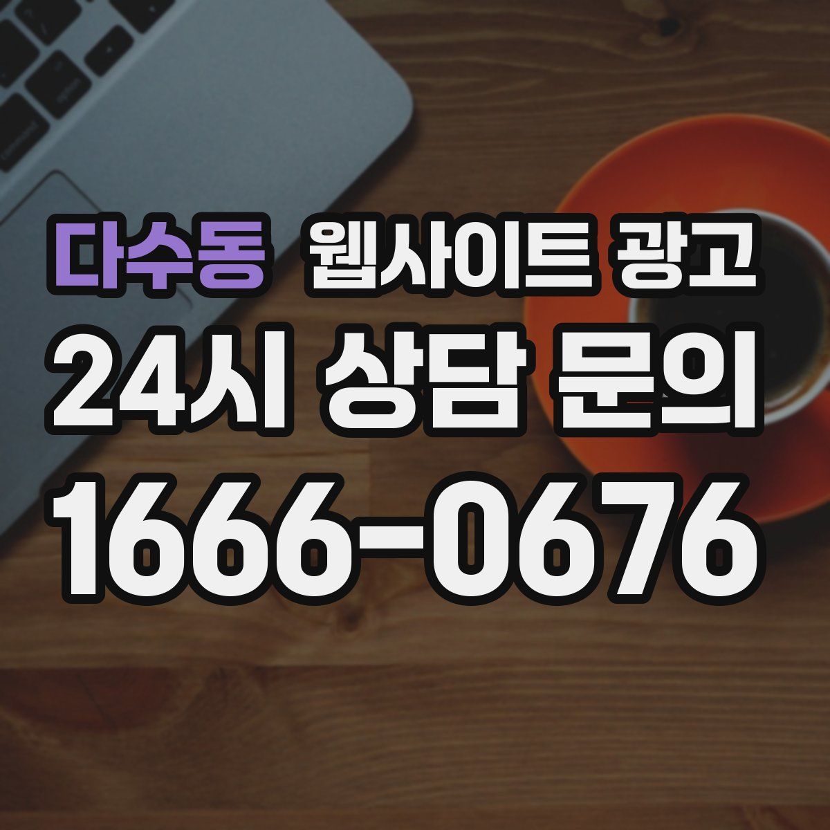 다수동 웹사이트 광고