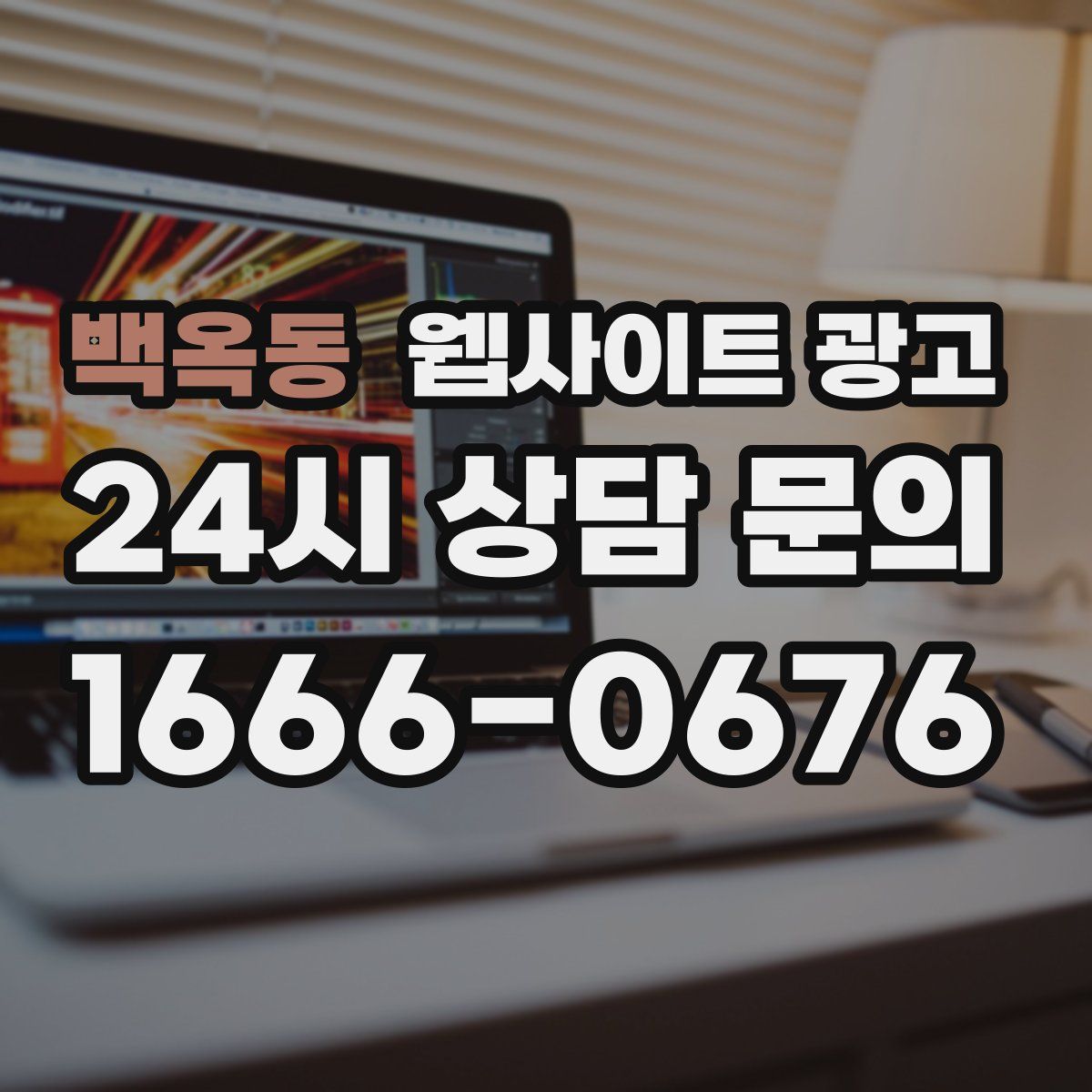 백옥동 웹사이트 광고