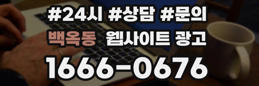 백옥동 웹사이트 광고