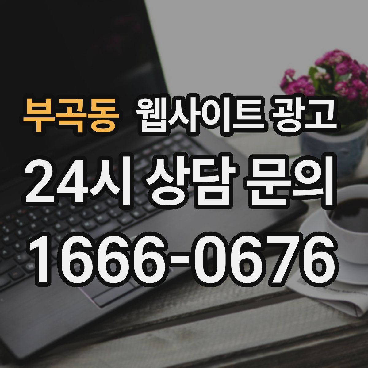 부곡동 웹사이트 광고