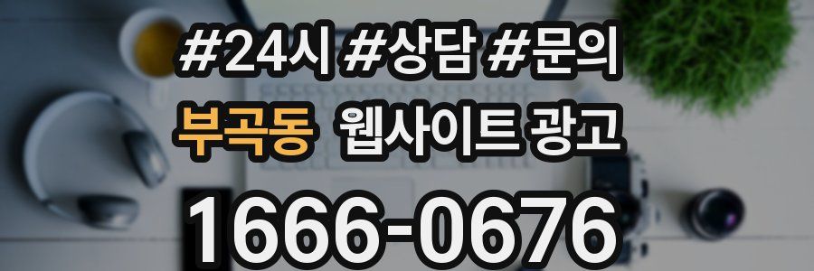 부곡동 웹사이트 광고
