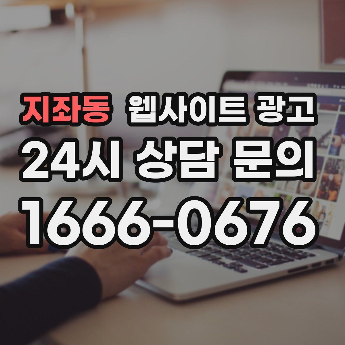 지좌동 웹사이트 광고 상황별 글이 전환에 강한 업종의 특징