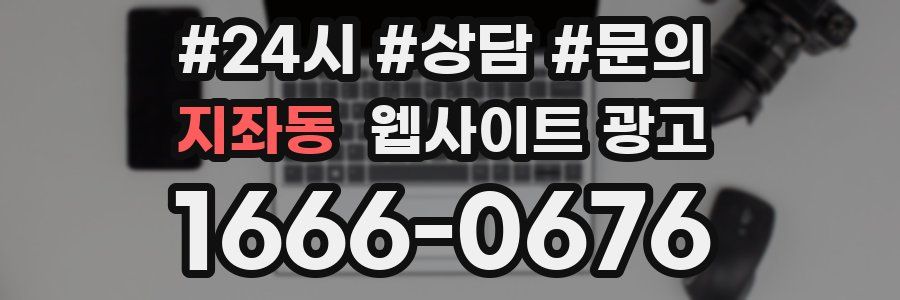 지좌동 웹사이트 광고