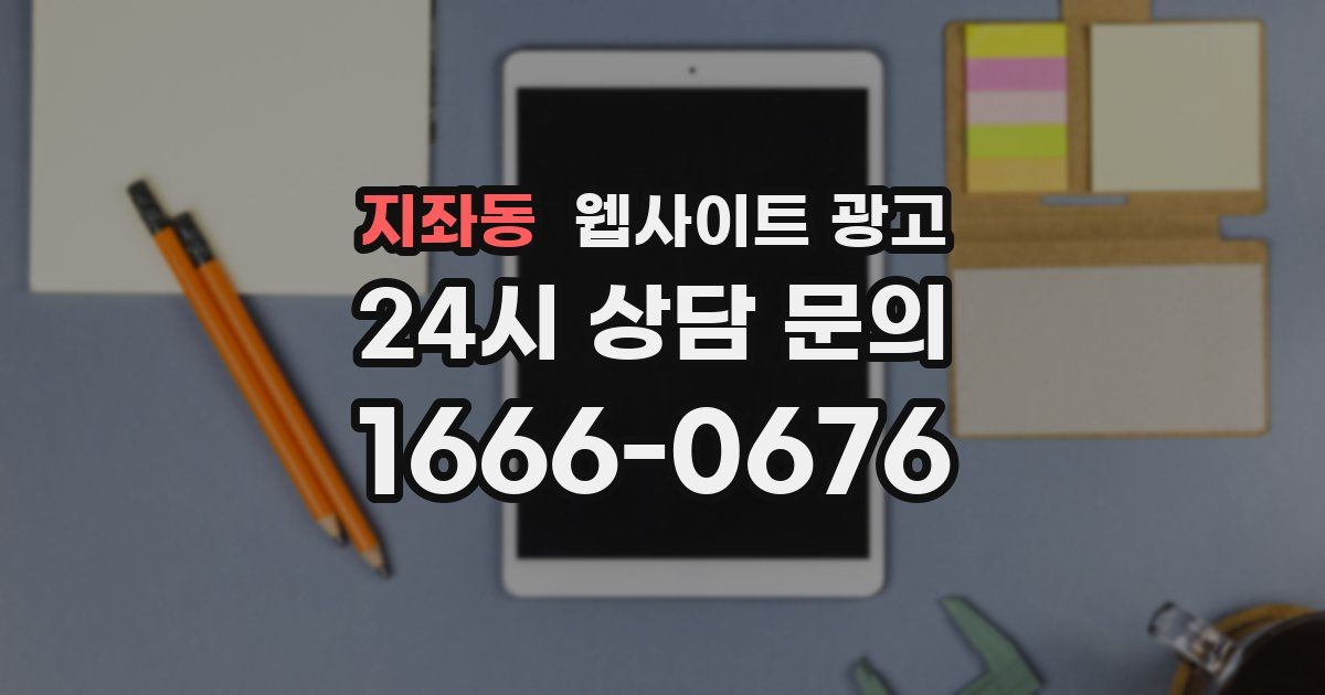 지좌동 웹사이트 광고