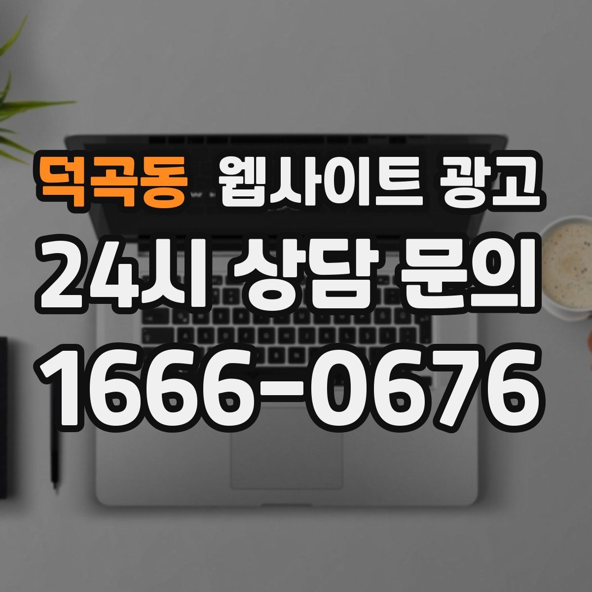 덕곡동 웹사이트 광고