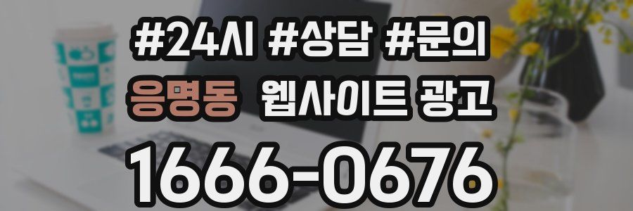 응명동 웹사이트 광고