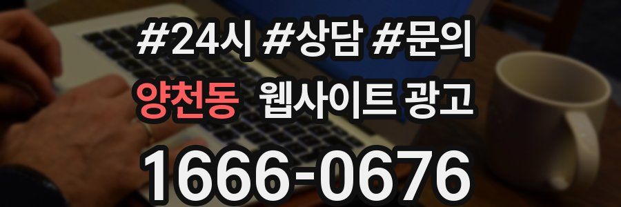 양천동 웹사이트 광고