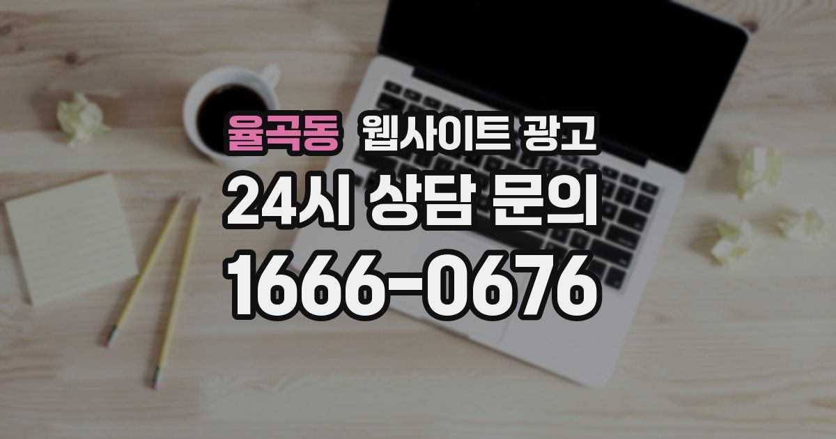 율곡동 웹사이트 광고