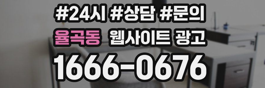 율곡동 웹사이트 광고