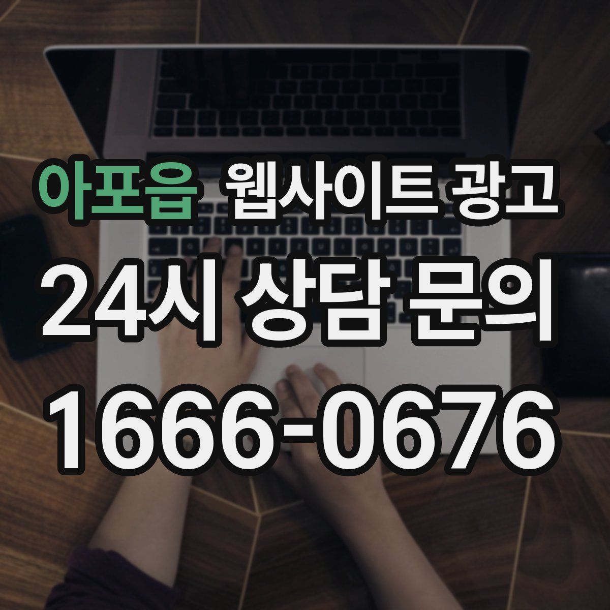 아포읍 웹사이트 광고