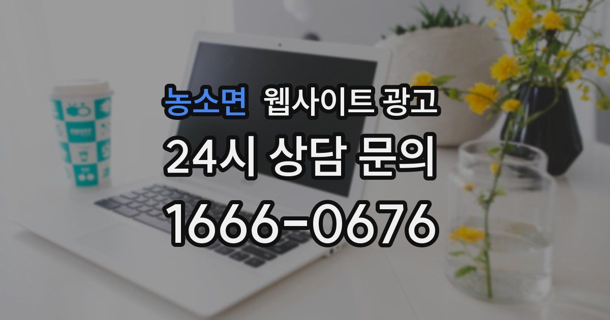 농소면 웹사이트 광고