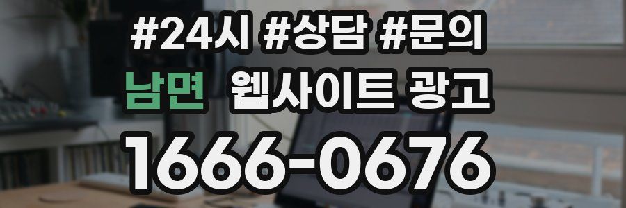 남면 웹사이트 광고