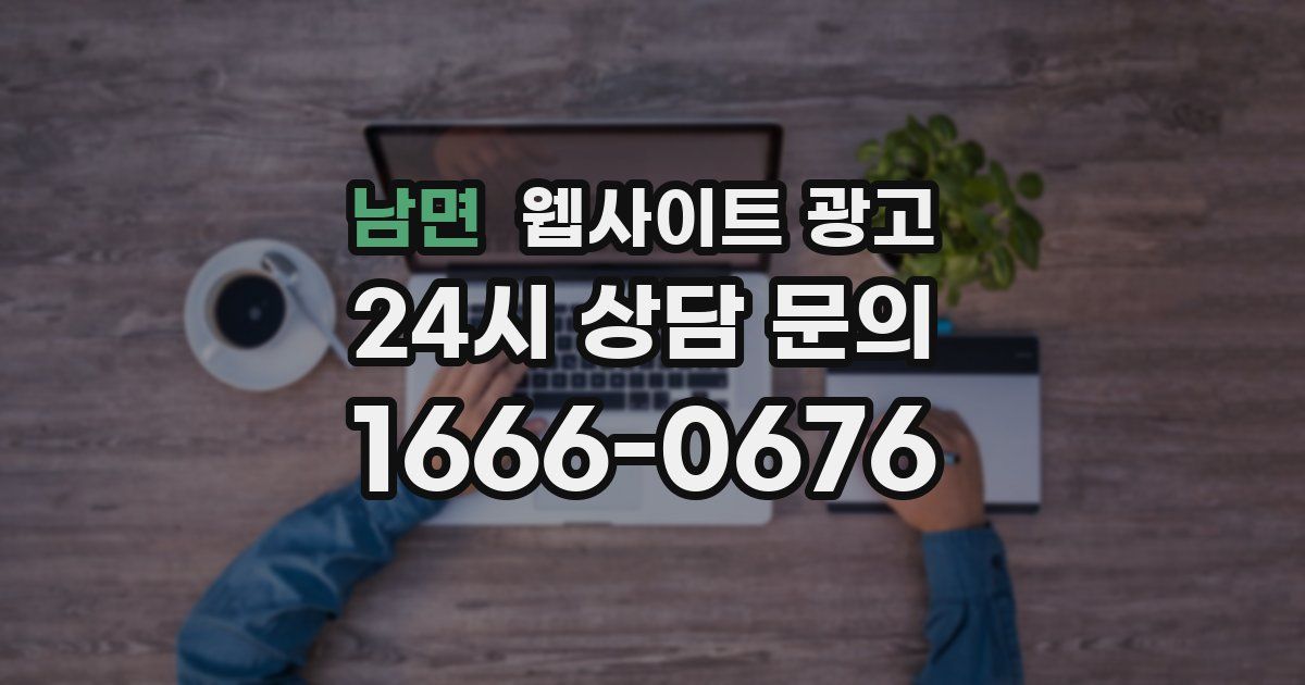 남면 웹사이트 광고