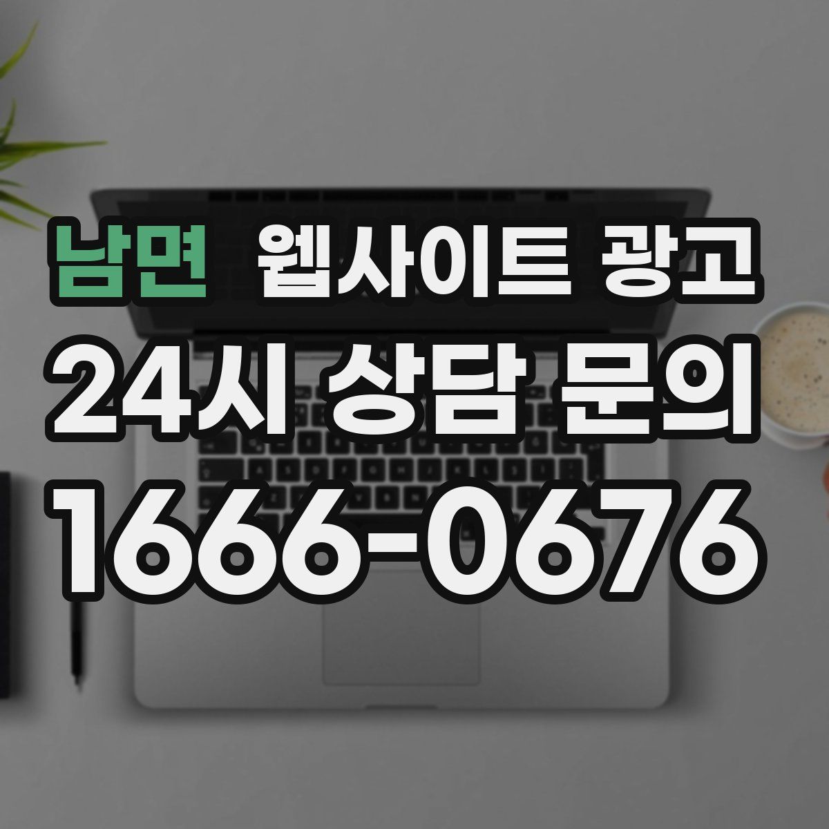 남면 웹사이트 광고