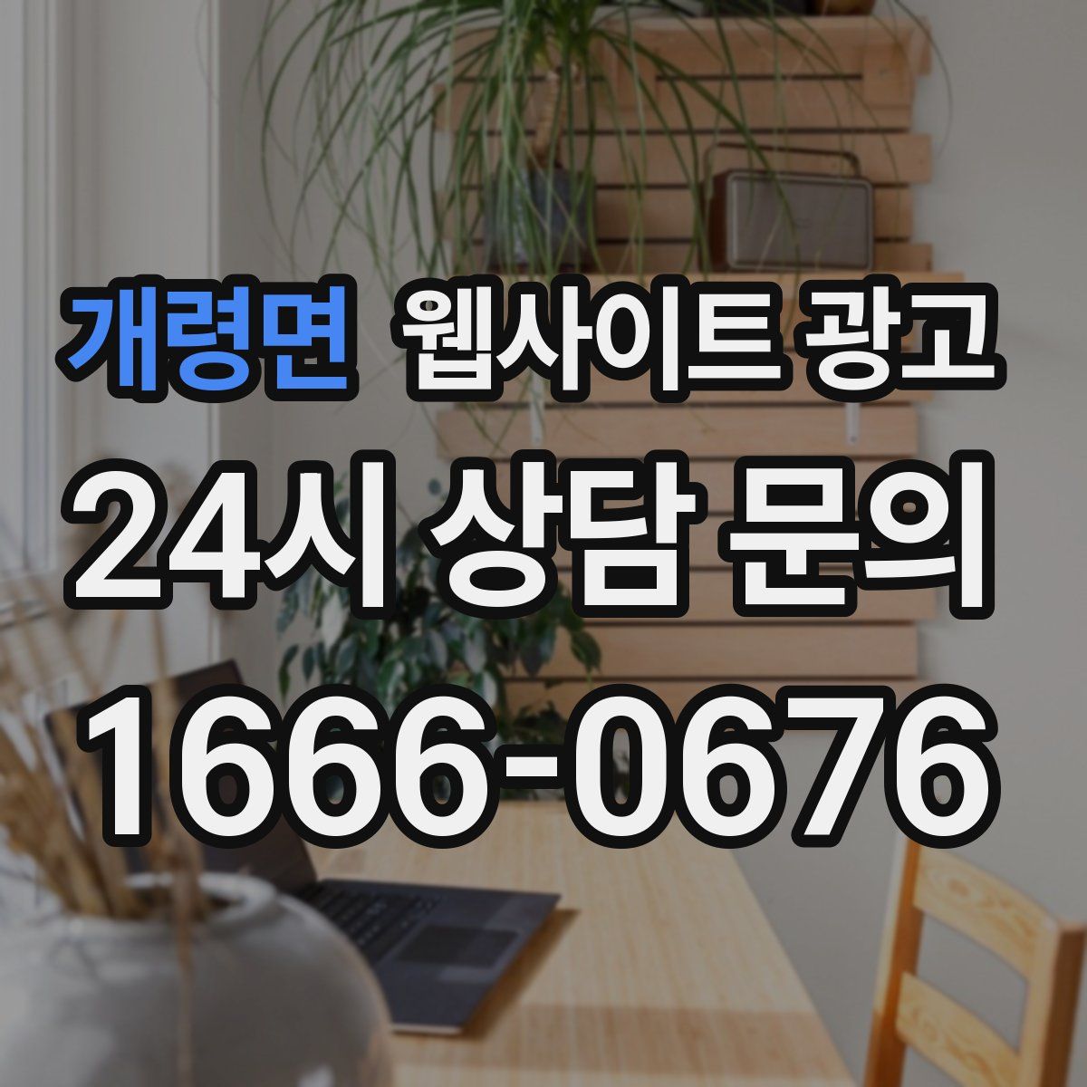 개령면 웹사이트 광고