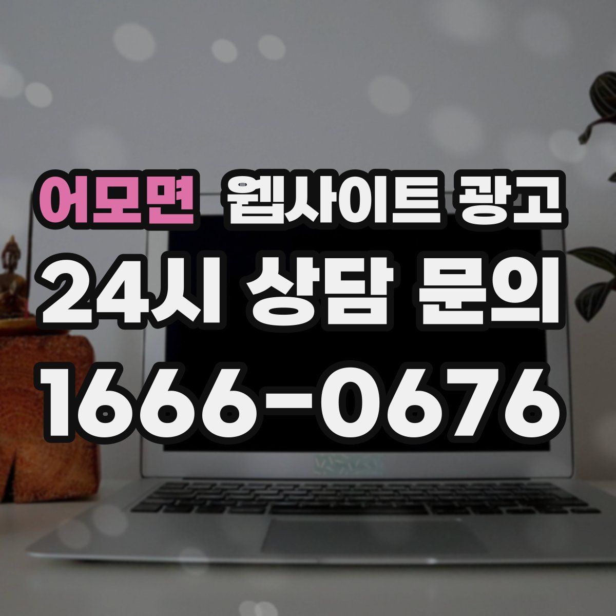 어모면 웹사이트 광고