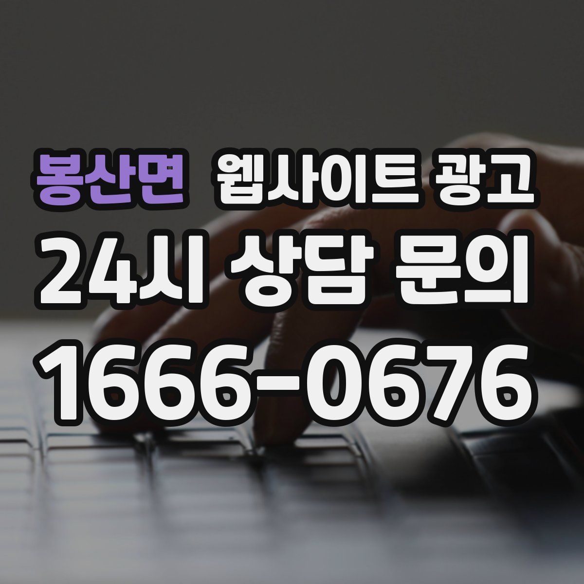 봉산면 웹사이트 광고